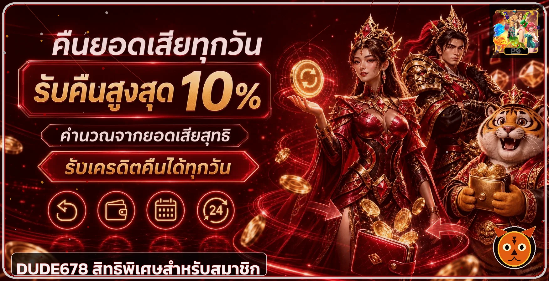 สิทธิพิเศษสมาชิก DUDE678 โทนแดงดำ