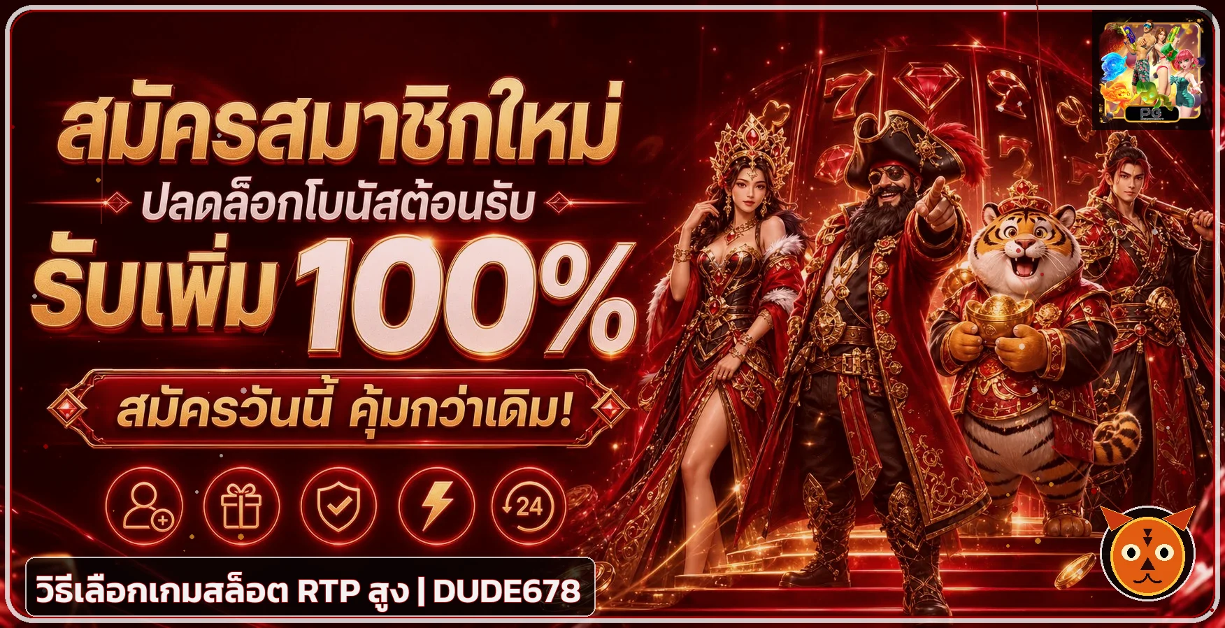DUDE678 วิธีเลือกเกมสล็อต RTP สูงแบบเข้าใจจริง