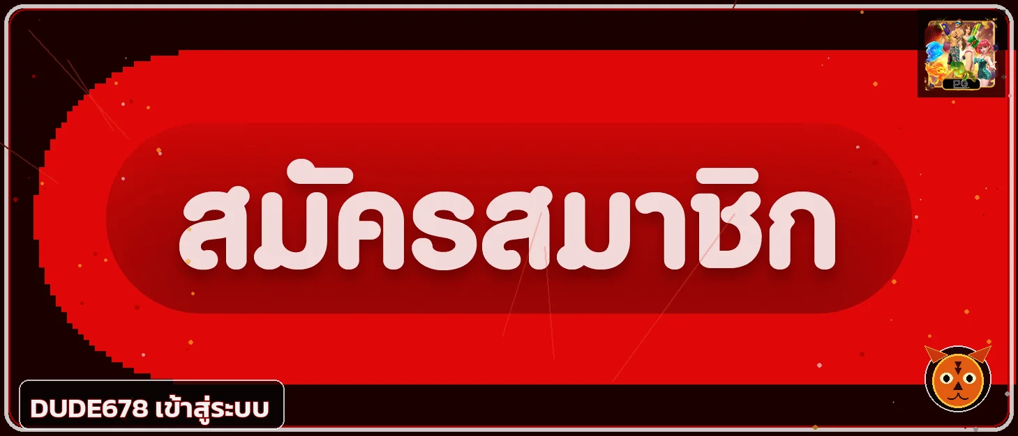 หน้าสำหรับ DUDE678 เข้าสู่ระบบอย่างปลอดภัย