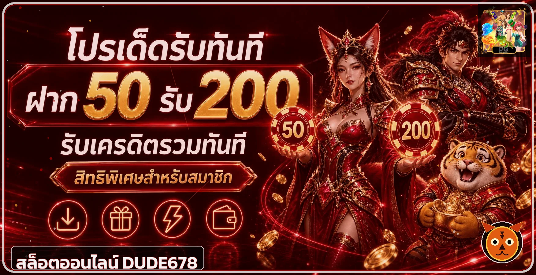 สล็อตออนไลน์ DUDE678 พร้อมมาสคอตเกม PG Soft