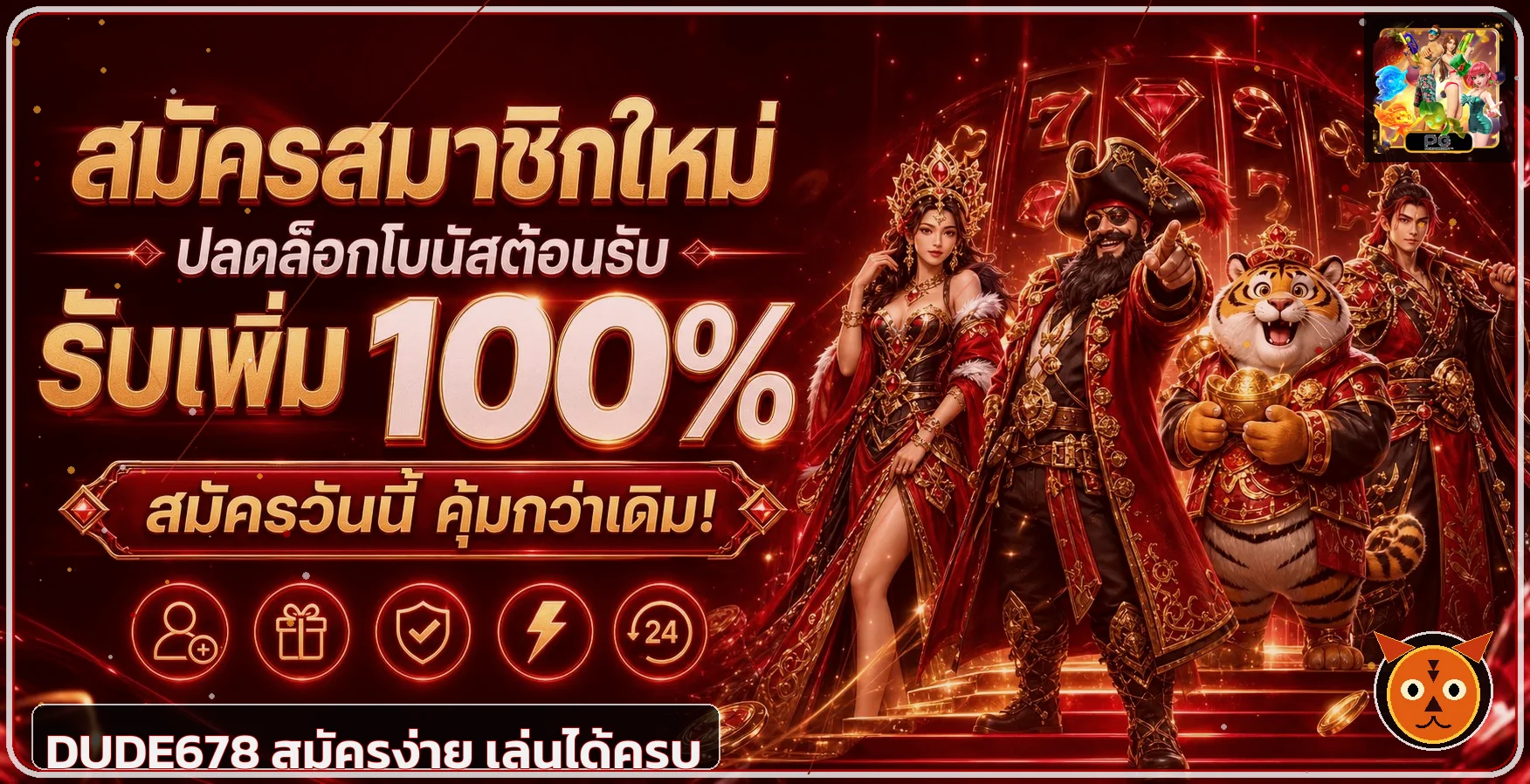 แบนเนอร์ DUDE678 ทางเข้าและสมัครสมาชิก